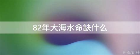 大海水命缺什麼|大海水命的人缺什么？多小人缺贵人